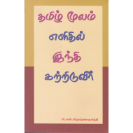 தமிழ் மூலம் எளிதில் இந்தி கற்றிடுவீர்