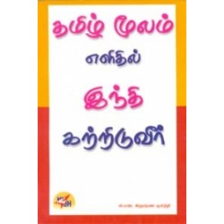 தமிழ் மூலம் இந்தி கற்றிடுவீர்