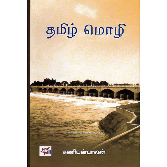 தமிழ் மொழி (HB)