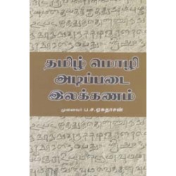 தமிழ் மொழி அடிப்படை இலக்கணம்