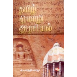 தமிழ் மொழி அரசியல் தமிழ் மொழி அரசியல்