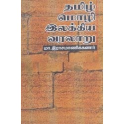தமிழ் மொழி - இலக்கிய வரலாறு தமிழ் மொழி - இலக்கிய வரலாறு