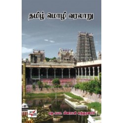 தமிழ் மொழி வரலாறு (நியூ செஞ்சுரி புக் ஹவுஸ்)