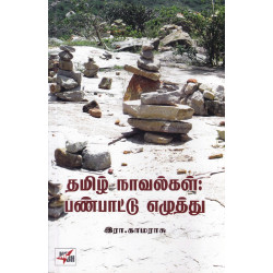தமிழ் நாவல்கள்: பண்பாட்டு எழுத்து