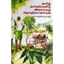 தமிழ் நாவல்களில் விவசாயத் தொழிலாளர்கள்
