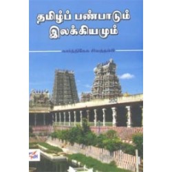 தமிழ்ப் பண்பாடும் இலக்கியமும் தமிழ்ப் பண்பாடும் இலக்கியமும்