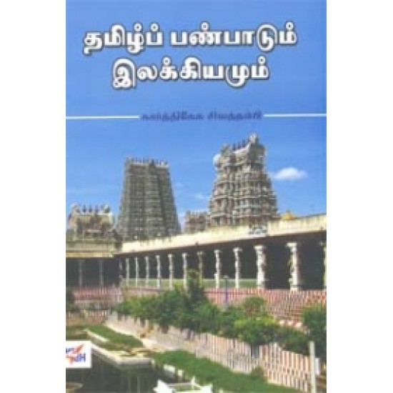 தமிழ்ப் பண்பாடும் இலக்கியமும்