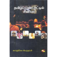 தமிழ்ப் பண்பாட்டில் சினிமா