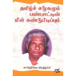 தமிழ்ச் சமூகமும் பண்பாட்டின் மீள் கண்டுபிடிப்புகளும்