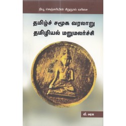 தமிழ்ச் சமூக வரலாறு தமிழியல் மறுமலர்ச்சி