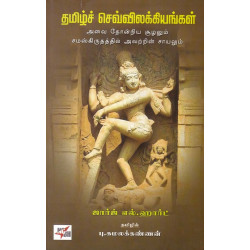 தமிழ்ச் செவ்விலக்கியங்கள் - அவை தோன்றிய சூழலும் சமஸ்கிருதத்தில் அவற்றின் சாயலும்