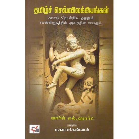 தமிழ்ச் செவ்விலக்கியங்கள் - அவை தோன்றிய சூழலும் சமஸ்கிருதத்தில் அவற்றின் சாயலும் தமிழ்ச் செவ்விலக்கியங்கள் - அவை தோன்றிய சூழலும் சமஸ்கிருதத்தில் அவற்றின் சாயலும்