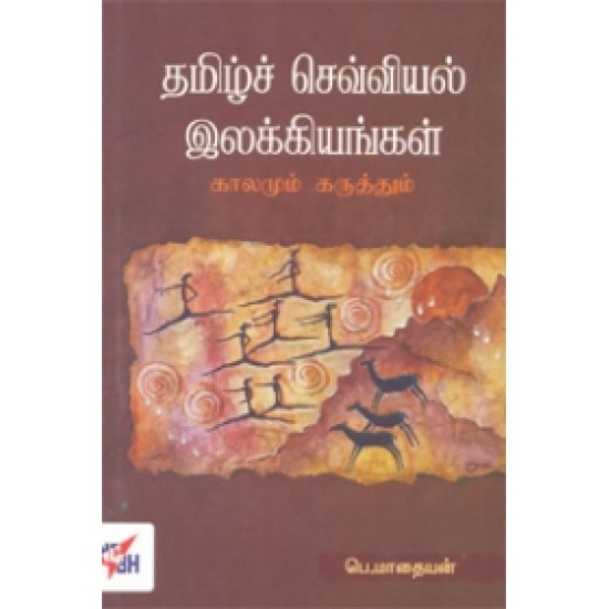 தமிழ்ச் செவ்வியல் இலக்கியங்கள்