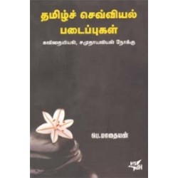 தமிழ்ச் செவ்வியல் படைப்புகள்