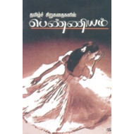 தமிழ்ச் சிறுகதைகளில் பெண்ணியம்
