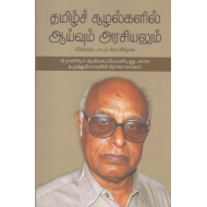 தமிழ்ச் சூழல்களில் ஆய்வும் அரசியலும்