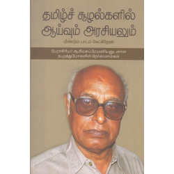 தமிழ்ச் சூழல்களில் ஆய்வும் அரசியலும் தமிழ்ச் சூழல்களில் ஆய்வும் அரசியலும்