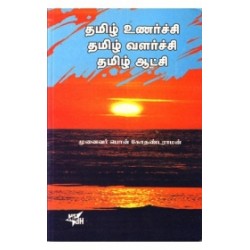 தமிழ் உணர்ச்சி தமிழ் வளர்ச்சி தமிழ் ஆட்சி