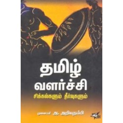 தமிழ் வளர்ச்சி சிக்கல்களும் தீர்வுகளும்