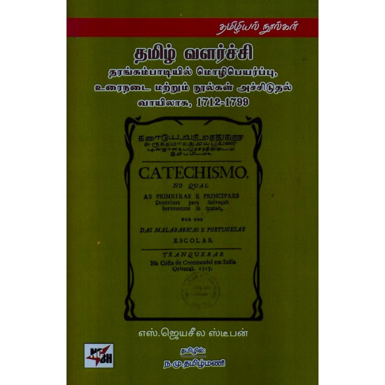 தமிழ் வளர்ச்சி தரங்கம்பாடியில் மொழிபெயர்ப்பு, உரைநடை (ம) நூல்கள் அச்சிடுதல் வாயிலாக, 1712-1799