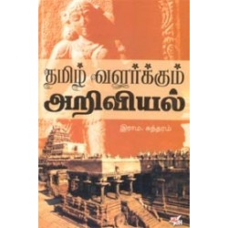 தமிழ் வளர்க்கும் அறிவியல்