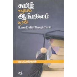 தமிழ் வழியில் ஆங்கிலம் கற்பீர்