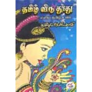 தமிழ் விடு தூது எளிய தமிழ் உரை
