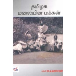 தமிழக மலையின மக்கள்