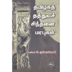 தமிழகத் தத்துவச் சிந்தனை மரபுகள்