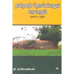 தமிழகத் தொல்லியலும் வரலாறும்