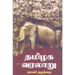 தமிழக வரலாறு (நியூ செஞ்சுரி புக் ஹவுஸ்)