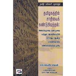 தமிழகத்தில் சாதியைக் கண்டுபித்தல்