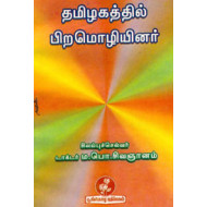 தமிழகத்தில் பிற மொழியினர் (நியூ செஞ்சுரி புக் ஹவுஸ்)