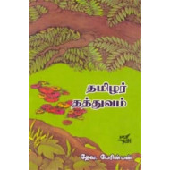 தமிழர் தத்துவம்