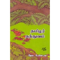 தமிழர் தத்துவம்