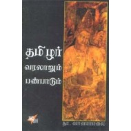 தமிழர் வரலாறும் பண்பாடும்