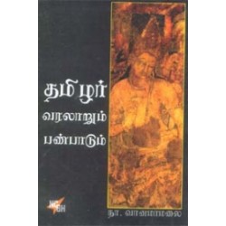தமிழர் வரலாறும் பண்பாடும்
