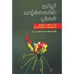 தமிழர் வாழ்க்கையில் பூக்கள்