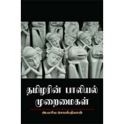 தமிழரின் பாலியல் முறைமைகள்
