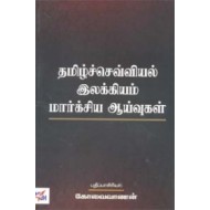 தமிழ்ச்செவ்வியல் இலக்கியம் மார்க்சிய ஆய்வுகள்