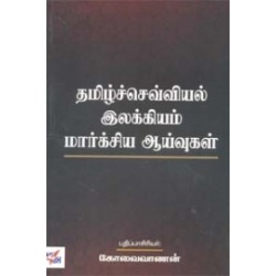 தமிழ்ச்செவ்வியல் இலக்கியம் மார்க்சிய ஆய்வுகள்