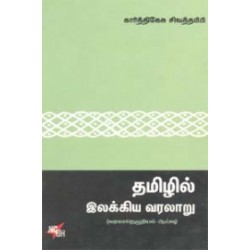 தமிழில் இலக்கிய வரலாறு தமிழில் இலக்கிய வரலாறு