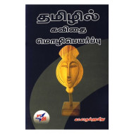 தமிழில் கவிதை மொழிபெயர்ப்பு