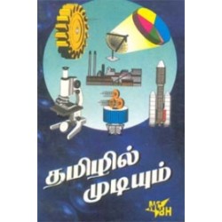 தமிழில் முடியும்