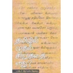 தமிழில் முதல் சிறுகதை எது?