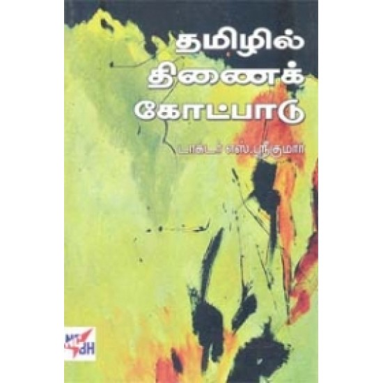 தமிழில் திணைக் கோட்பாடு