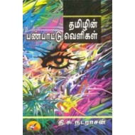 தமிழின் பண்பாட்டு வெளிகள்