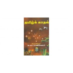 தமிழ்க்காதல்