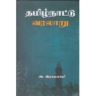 தமிழ்நாட்டு வரலாறு