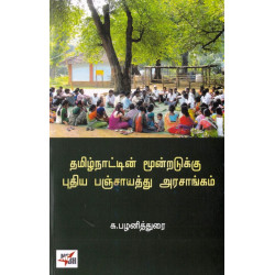தமிழ்நாட்டின் மூன்றடுக்குக புதிய பஞ்சாயத்து அரசாங்கம்